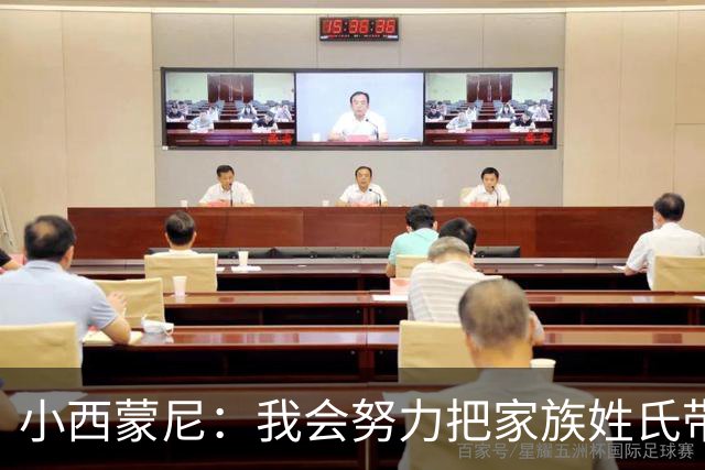 小西蒙尼：我会努力把家族姓氏带到最高点 梅西是我们的一大优势